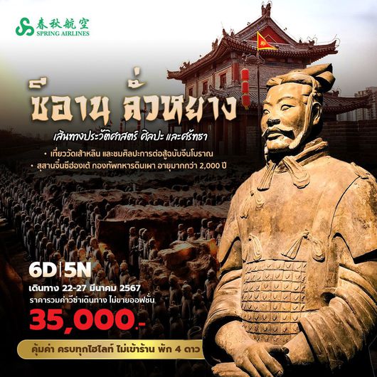 ซีอาน ลั่วหยาง เส้นทางประวัติศาสตร์ ศิลปะ และศรัทธา 6วัน5คืน พัก 4 ดาว ไม่ลงร้าน