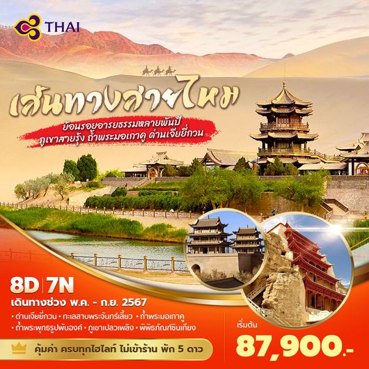 TG เส้นทางสายไหม ย้อนรอยอารยธรรมหลายพันปี ภูเขาสายรุ้ง ถ้ำพระมอเกาคู ด่านเจียยี่กวน 8วัน7คืน พัก 5 ดาว ไม่ลงร้าน ไม่ขายออฟชั่น