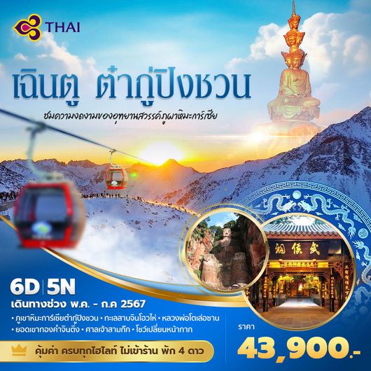 เฉิงตู ต๋ากู่ปิงชวน ชมความงดงามของอุทยานสวรรค์ภูผาหิมะการ์เซีย 6วัน5คืน พัก 4 ดาว ไม่ลงร้าน ไม่ขายออฟชั่น