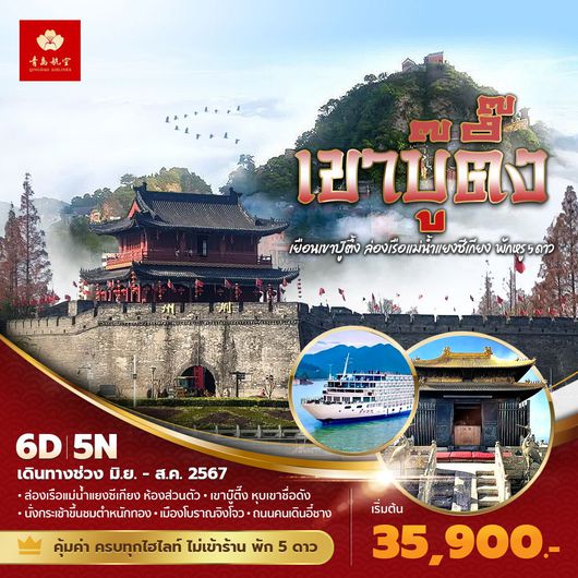 อี๋ชาง - เขาบู๊ตึ๊ง เยือนเขาบู๊ตึ๊ง ล่องเรือแม่น้ำแยงซีเกียง พักหรู 5 ดาว 6วัน5คืน