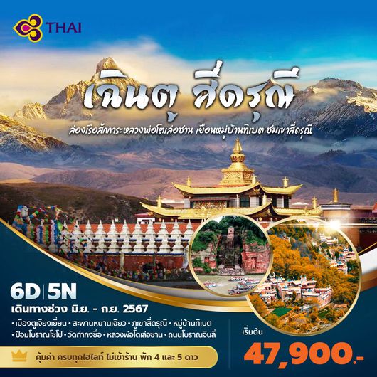 เฉินตู สี่ดรุณี ล่องเรือสักการะหลวงพ่อโตเล่อซาน เยือนหมู่บ้านทิเบต ชมเขาสี่ดรุณี 8วัน7คืน พัก 4-5 ดาว ไม่ลงร้าน ไม่ขายออฟชั่น