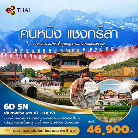 TG คุนหมิง - แชงกรีล่า เยือนดินแดนสวรรค์ในยูนนาน ความสงบบนเทือกเขาสูง 6วัน 5คืน พัก 5 ดาว ไม่ลงรัาน ไม่ขายออปชั่น