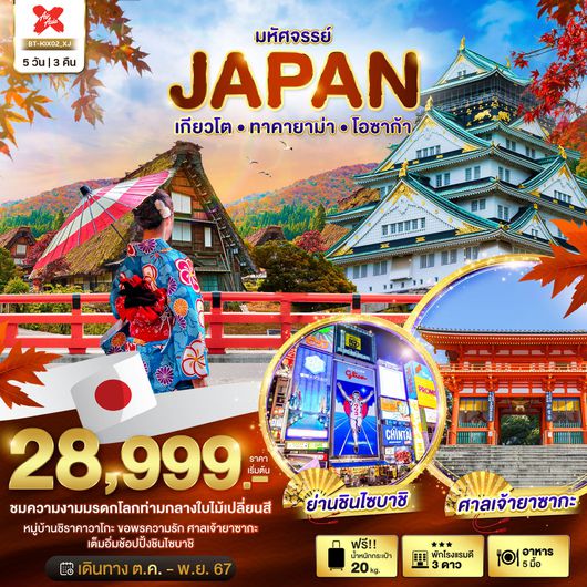 มหัศจรรย์...JAPAN เกียวโต ทาคายาม่า โอซาก้า 5 วัน 3 คืน