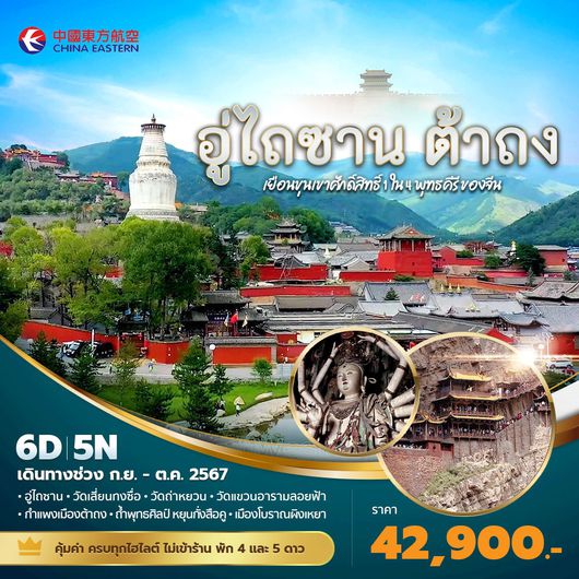 MU อู่ไถซาน ต้าถง เยือนขุนเขาศักดิ์สิทธิ์ 1 ใน 4 พุทธคีรีของจีน 6วัน 5คืน