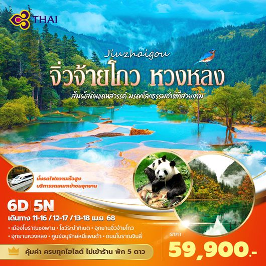 TG แพนด้าพาเที่ยว จิ่วจ้ายโกว หวงหลง สัมผัสดินแดนสวรรค์ มรดกโลกธรรมชาติที่งดงาม 6วัน5คืน พัก 5 ดาว ไม่ลงร้าน ไม่ขายออปชั่น