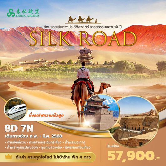 9C เส้นทางสายไหม ย้อนรอยเส้นทางประวัติศาสตร์ อารยธรรมหลายพันปี 8วัน 7คืน พัก 4 ดาว ไม่ลงร้าน ไม่ขายออปชั่น