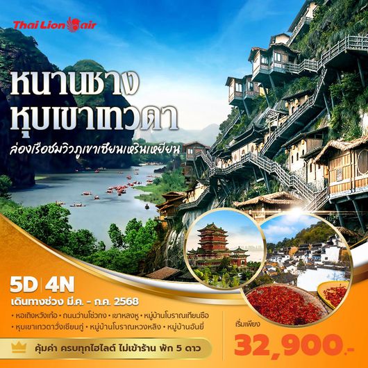 SL แพนด้าพาเที่ยว หนานชาง หุบเขาเทวดา ล่องเรือชมวิวภูเขาเซียนเหรินเหยียน 5 วัน 4 คืน พัก 5 ดาว ไม่ลงร้าน ไม่ขายออปชั่น
