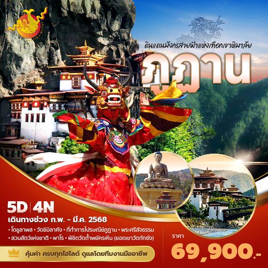 ภูฏาน ดินแดนมังกรสายฟ้าแห่งเทิอกเขาหิมาลัย 5 วัน 4 คืน (ก.พ. - มี.ค. 68)