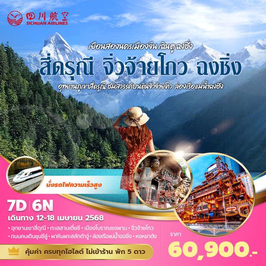 3U แพนด้าพาเที่ยว สี่ดรุณี จิ่วจ้ายโกว ฉงชิ่ง เยือนสองนครเมืองจีน เฉินตูฉงชิ่ง อุทยานภูเขาสี่ดรุณี ชมสวรรค์บนดินจิ่วจ้ายโกว ล่องเรือแม่น้ำฉงชิ่ง 7วัน 6คืน พัก 5 ดาว ไม่ลงร้าน ไม่ขายออปชั่น