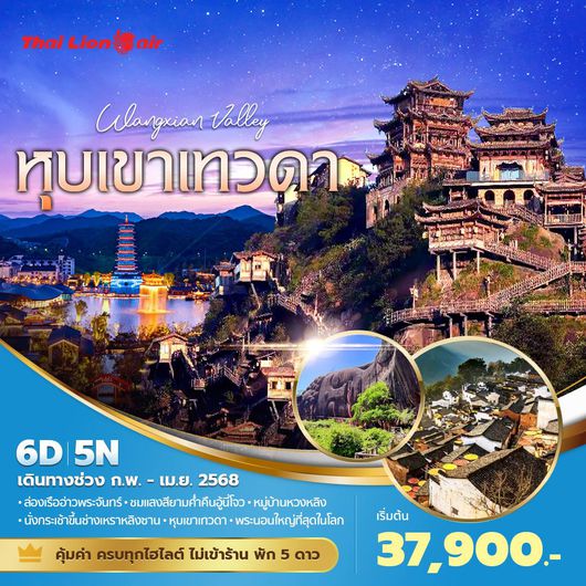 SL แพนด้าพาเที่ยว ฉางซา หุบเขาเทวดา 6วัน5คืน พัก 5 ดาว ไม่ลงร้าน ไม่ขายออปชั่น