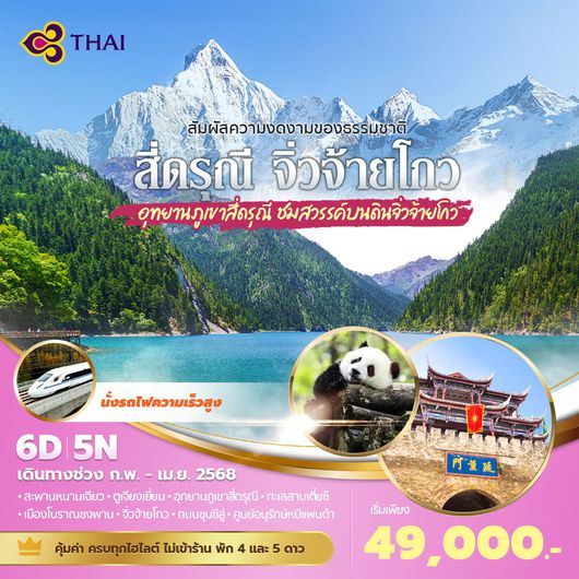 TG แพนด้าพาเที่ยว สี่ดรุณี จิ่วจ้ายโกว สัมผัสความงามของธรรมชาติ อุทยานภูเขาสี่ดรุณี ชมสวรรค์บนดินจิ่วจ้ายโกว 6วัน5คืน พัก 4-5 ดาว ไม่ลงร้าน ไม่ขายออปชั่น