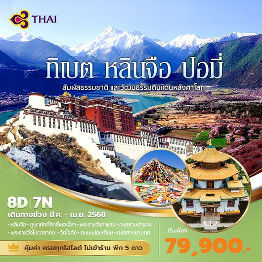 TG แพนด้าพาเที่ยว ทิเบต หลินจือ ปอมี่ สัมผัสธรรมชาติ และวัฒนธรรมดินแดนหลังคาโลก 8วัน 7คืน พัก 5 ดาว ไม่ลงร้าน ไม่ขายออปชั่น