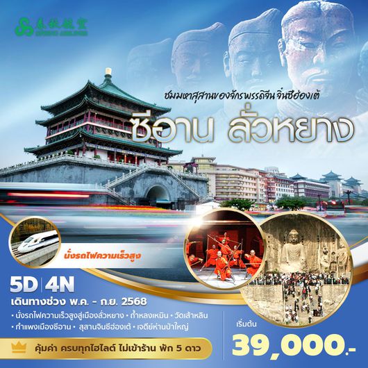 9C แพนด้าพาเที่ยว ซีอาน ลั่วหยาง ชมมหาสุสานของจักรพรรดิจีนจิ๋นซีฮ่องเต้ 5วัน4คืน พัก 5 ดาว ไม่ลงร้าน ไม่ขายออปชั่น