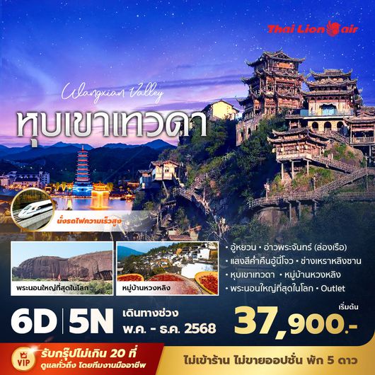 SL แพนด้าพาเที่ยว ฉางซา หุบเขาเทวดา 6วัน5คืน พัก 5 ดาว ไม่ลงร้าน ไม่ขายออปชั่น