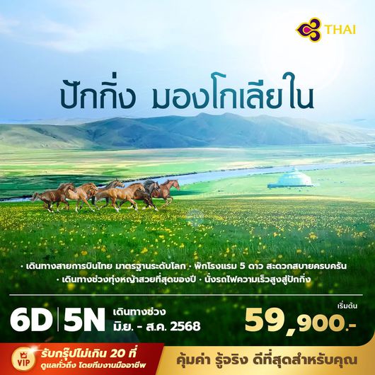 TG แพนด้าพาเที่ยว ปักกิ่ง มองโกเลียใน ย้อนรอยดินแดนเจงกีสข่าน จักรพรรดิแห่งมองโกล 6วัน5คืน พัก 5 ดาว ไม่ลงร้าน ไม่ขายออปชั่น (มิ.ย.- ส.ค.)