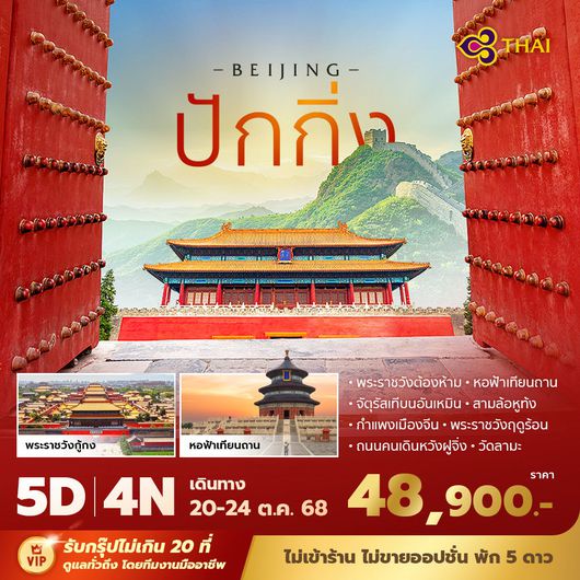 TG ปักกิ่ง กำแพงเมืองจีน 5วัน4คืน พัก 5 ดาว ไม่ลงร้าน ไม่ขายออปชั่น