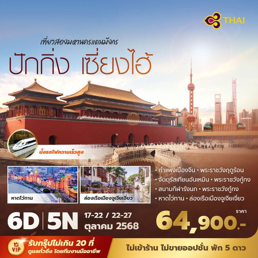 TG ปักกิ่ง เซี่ยงไฮ้ เที่ยวสองมหานครแดนมังกร 6วัน 5คืน พัก 5 ดาว ไม่ลงร้าน ไม่ขายออปชั่น