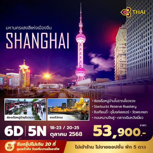 TG เซี่ยงไฮ้ มหานครแสงสีแห่งเมืองจีน 6วัน5คืน พัก 5 ดาว ไม่ลงร้าน ไม่ขายออฟชั่น