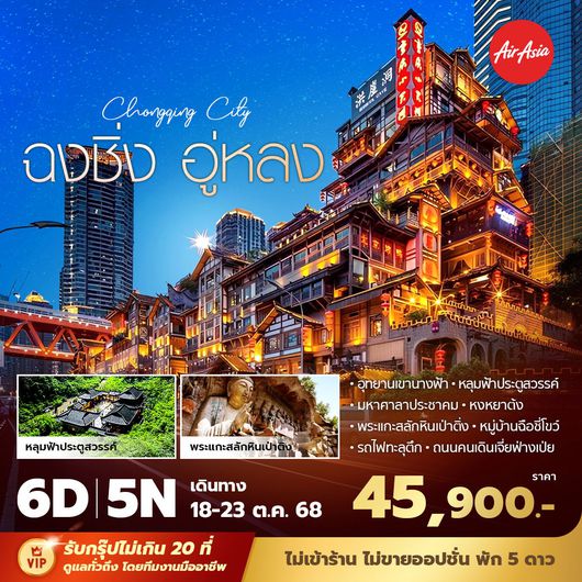 FD ฉงชิ่ง อู่หลง 6วัน 5 คืน พัก 5 ดาว ไม่ลงร้าน ไม่ขายออปชั่น