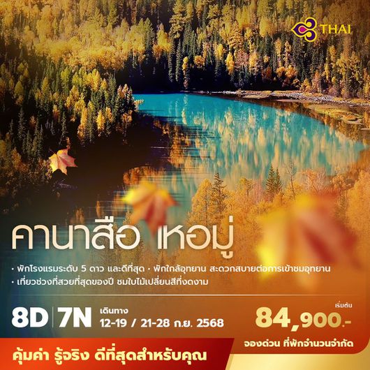 TG คานาสือ เหอมู่ 8วัน7คืน พัก 5 ดาว และดีที่สุด ไม่ลงร้าน ไม่ขายออปชั่น