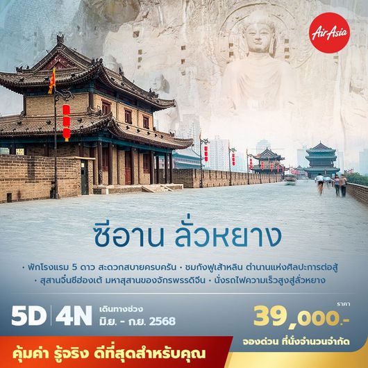 FD ซีอาน ลั่วหยาง 5วัน4คืน พัก5ดาว ไม่ลงร้าน ไม่ขายออปชั่น