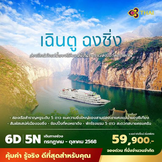 TG เฉินตู ฉงชิ่ง ล่องเรือชมวิวแม่น้ำแยงซีเกียง หนึ่งในสายธารแห่งประวัติศาสตร์ 6วัน5คืน พัก 5 ดาว ไม่ลงร้าน ไม่ขายออปชั่น