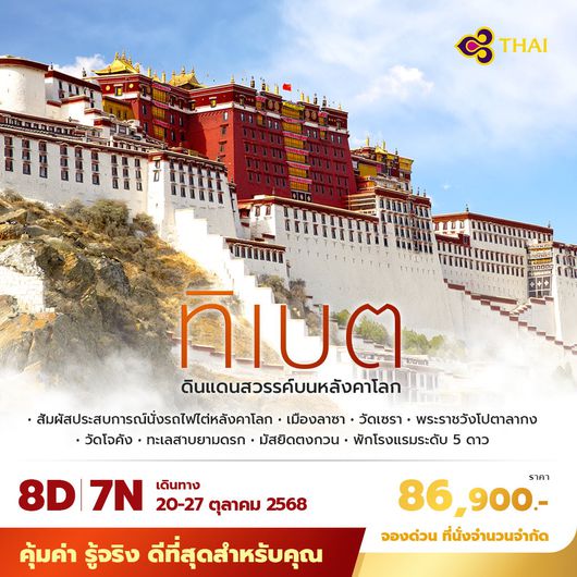 TG ทิเบต ดินแดนสวรรค์บนหลังคาโลก 8วัน7คืน พัก 5 ดาว ไม่ลงร้าน ไม่ขายออปชั่น