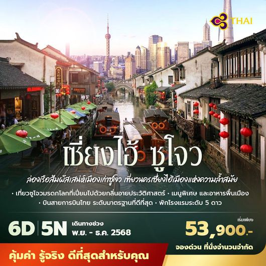 TG เซี่ยงไฮ้ ซูโจว 6วัน5คืน ไม่ลงร้าน ไม่ขายออปชั่น