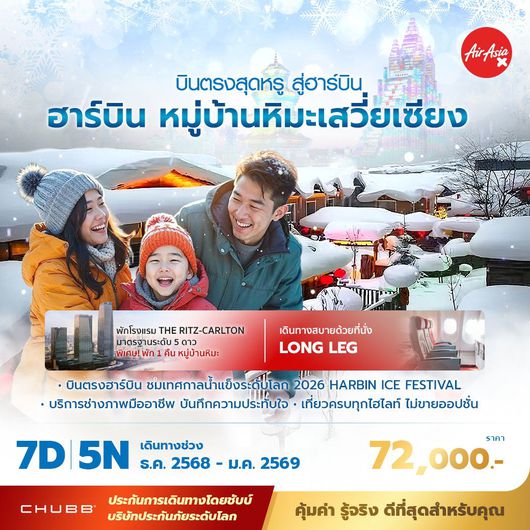 ฮาร์บิ้น หมู่บ้านหมะเสวี่ยเซียง บินตรงสุดหรู สู่ฮาร์บิ้น 7วัน 5 คืน พัก 5 ดาว ไม่ลงร้าน ไม่ขายออปชั่น