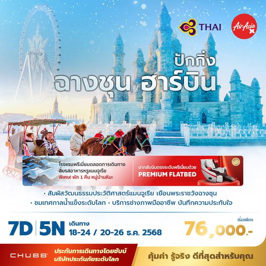 TG ปักกิ่ง ฉางชุน ฮาร์บิ้น เยือนเทศกาลน้ำแข็งระดับโลก 7วัน5คืน พัก 5 ดาว ไม่ลงร้าน ไม่ขายออปชั่น