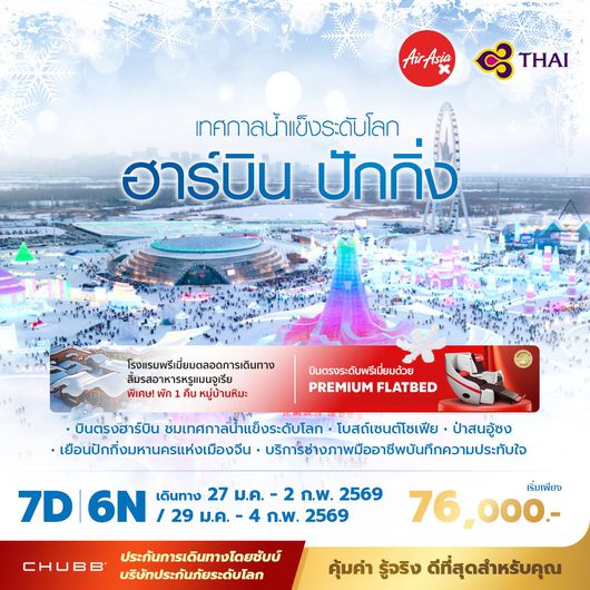 ฮาร์บิ้น - ปักกิ่ง เยือนเทศกาลน้ำแข็งระดับโลก 7วัน6คืน พัก 5 ดาว ไม่ลงร้าน ไม่ขายออปชั่น