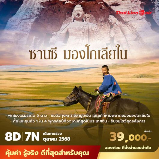 SL ซานซี มองโกเลียใน 8วัน7คืน ไม่ลงร้าน ไม่ขายออปชั่น
