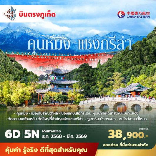 MU บินตรงจากภูเก็ตคุนหมิง ต้าลี่ ลี่เจียง แชงกรีล่า 6วัน5คืน พัก 4 ดาว ไม่ลงร้าน ไม่ขายออปชั่น