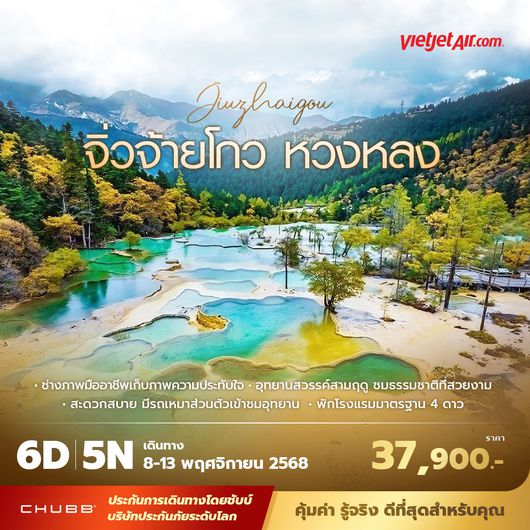 VZ จิ่วจ้ายโกว หวงหลง 6วัน5คืน พัก 4 ดาว ไม่ลงร้าน ไม่ขายออปชั่น