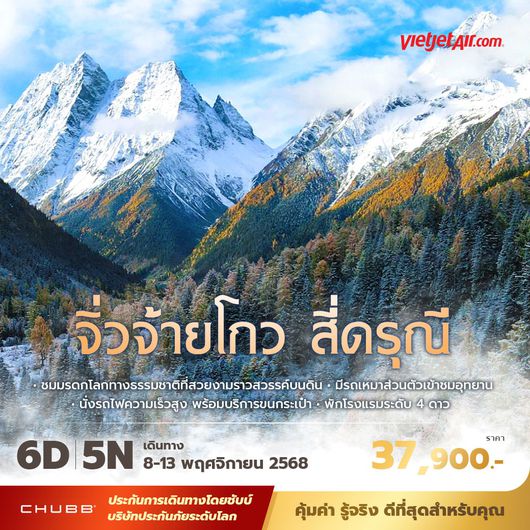 VZ จิ่วจ้ายโกว สี่ดรุณี 6วัน5คืน พัก 4 ดาว ไม่ลงร้าน ไม่ขายออปชั่น