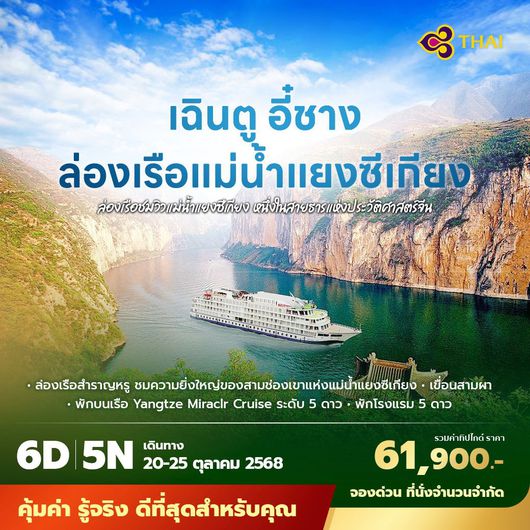 TG เฉินตู อี๋ชาง ล่องเรือแม่น้ำแยงซีเกียง 6วัน5คืน พัก 5 ดาว ไม่ลงร้าน ไม่ขายออปชั่น