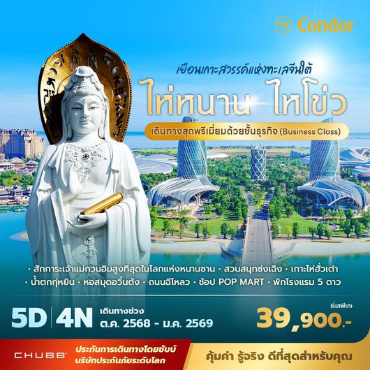 DE ไห่หนาน ไหโข่ว เยือนเกาะสวรรค์แห่งทะเลจีนใต้ เดินทางสุดพรีเมี่ยมด้วย Business Class พัก 5 ดาว 5 วัน 4 คืน ไม่ลงร้าน ไม่ขายออปชั่น