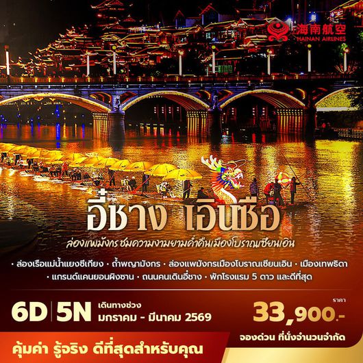 HU เอินซือ สัมผัสเสน่ห์แห่งธรรมชาติ ล่องแพมังกรชมความงามเมืองโบราณเซียนเอิน 6วัน5คืน พัก 5 ดาว ไม่ลงร้าน ไม่ขายออปชั่น