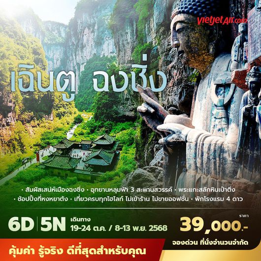 VZ เฉินตู ฉงชิ่ง ต้าจู๋ อู่หลง 6วัน5คืน พัก 4 ดาว ไม่ลงร้าน ไม่ขายออปชั่น