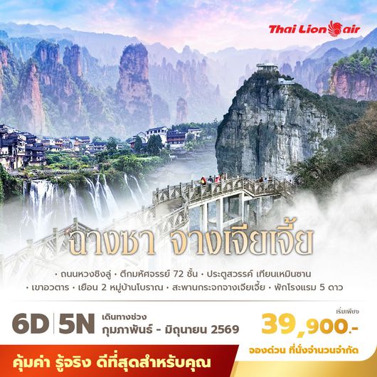 SL แพนด้า พาเที่ยว ฉางซา จางเจียเจี้ย เที่ยวจางเจียเจี้ยครบทุกไฮไลท์ นั่งรถไฟความเร็วสูง 6วัน5คืน พัก 5ดาว