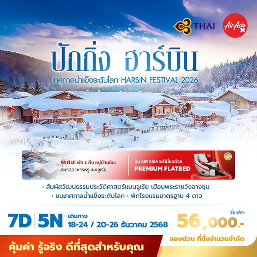 TG ปักกิ่ง ฉางชุน ฮาร์บิ้น เยือนเทศกาลน้ำแข็งระดับโลก 7วัน5คืน พัก 4 ดาว ไม่ลงร้าน ไม่ขายออปชั่น