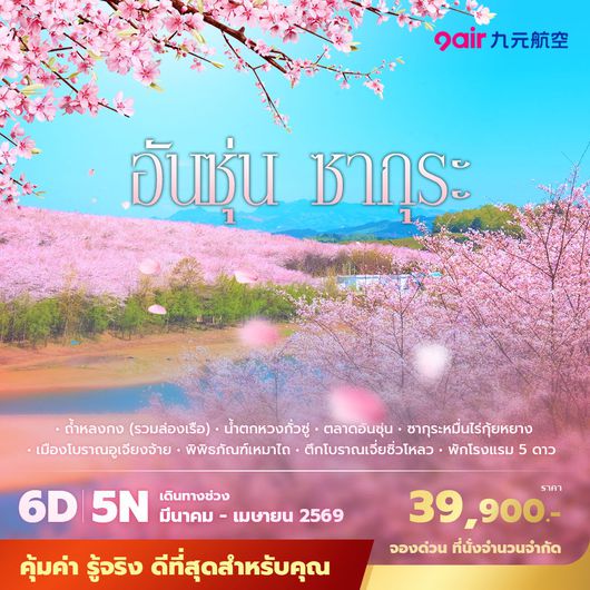 AQ อันชุ่น ซากุระ น้ำตกหวงกั๋วซู่ 6วัน5คืน พัก 5 ดาว ไม่ลงร้าน ไม่ขายออปชั่น