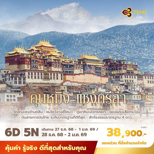 TG คุนหมิง ต้าลี่ ลี่เจียง แชงกรีล่า 6วัน5คืน พัก 4 ดาว ไม่ลงร้าน ไม่ขายออปชั่น