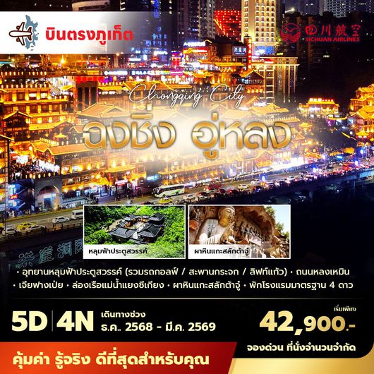 3U บินตรงจากภูเก็ตสู่มหานครฉงชิ่ง อู่หลง 5วัน4คืน พัก 5 ดาว ไม่ลงร้าน ไม่ขายออปชั่น