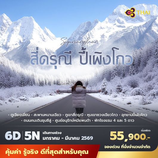 TG สี่ดรุณี ปี้เผิงโกว 6วัน5คืน ไม่ลงร้าน ไม่ขายออปชั่น