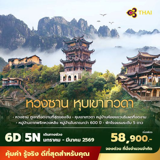 TG เซี่ยงไฮ้ หวงซาน เขาเทวดา 6วัน 5คืน พัก 5 ดาว ไม่ลงร้าน ไม่ขายออปชั่น