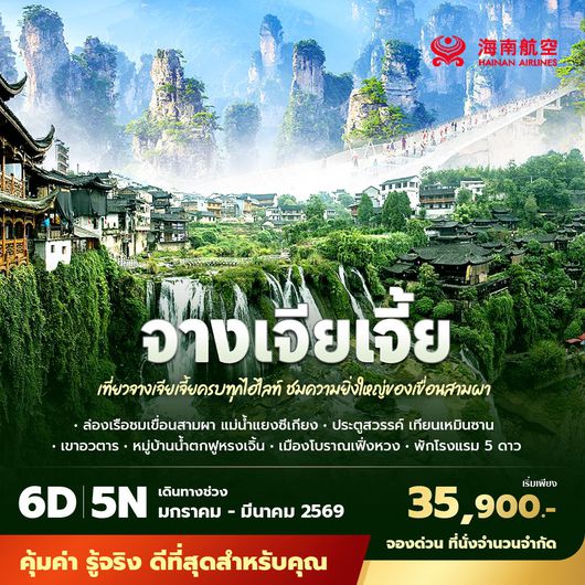 HU จางเจียเจี้ย เที่ยวครบทุกไฮไลท์ ชมความยิ่งใหญ่ของเขื่อนสามผา 6วัน5คืน ไม่ลงร้าน ไม่ขายออปชั่น