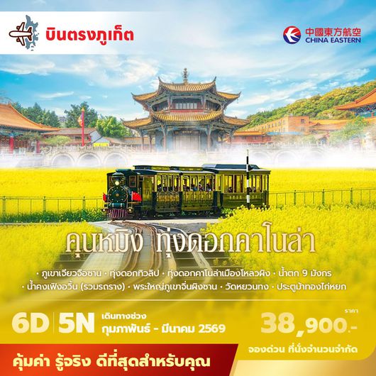 MU คุนหมิง ทุ่งดอกคาโนล่า 6วัน5คืน ไม่ลงร้าน ไม่ขายออปชั่น 