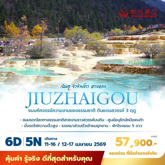 3U เฉินตู จิ่วจ้ายโกว หวงหลง ชมความมหัศจรรย์ความงามของธรรมชาติ ดินแดนสวรรค์ 3 ฤดู 6วัน5คืน ไม่ลงร้าน ไม่ขายออปชั่น