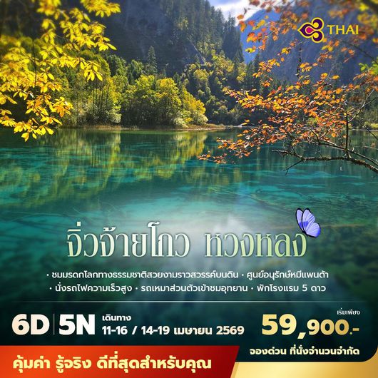 TG เฉินตู จิ่วจ้ายโกว หวงหลง ชมมรดกโลกทางธรรมชาติสวยงามราวสวรรค์บนดิน 6วัน5คืน ไม่ลงร้าน ไม่ขายออปชั่น